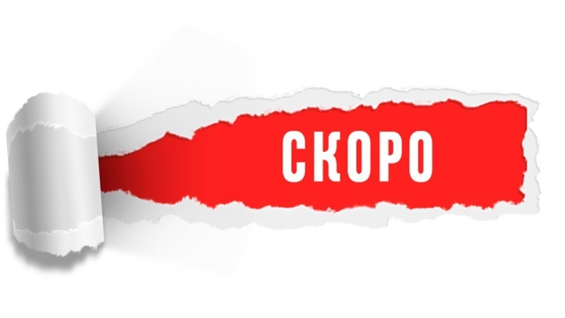 Надпись скоро новинки