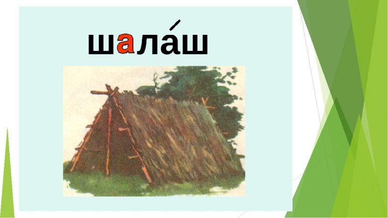 Шалаш картинка для детей