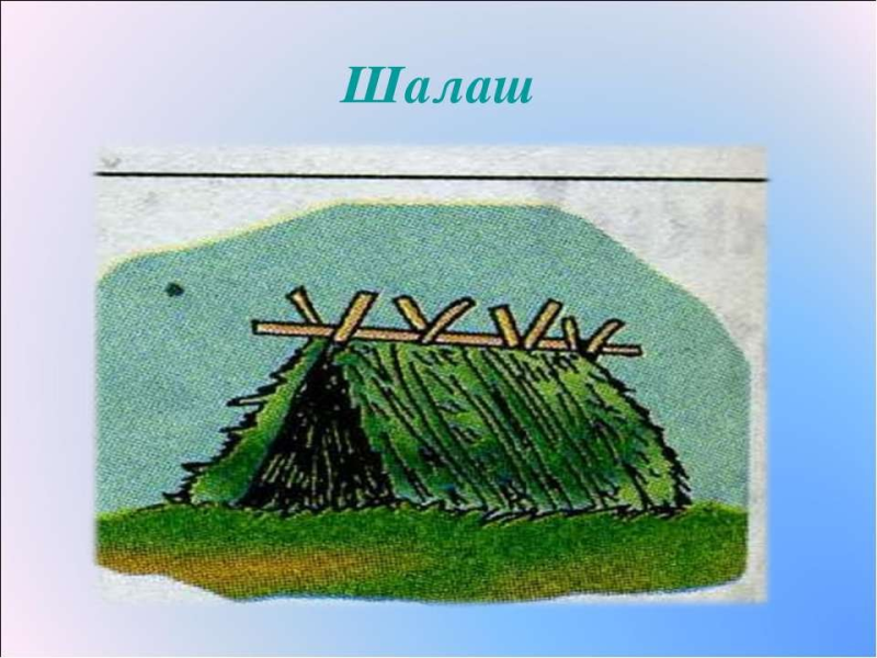 Картинки для дошкольников шалаш