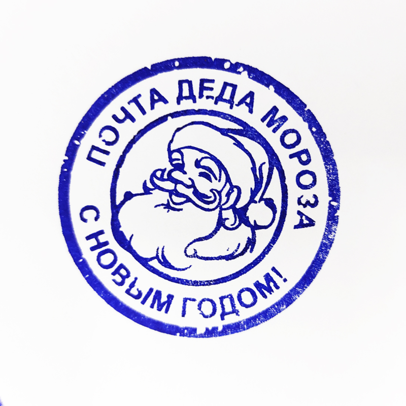 Почтовый штамп Деда Мороза