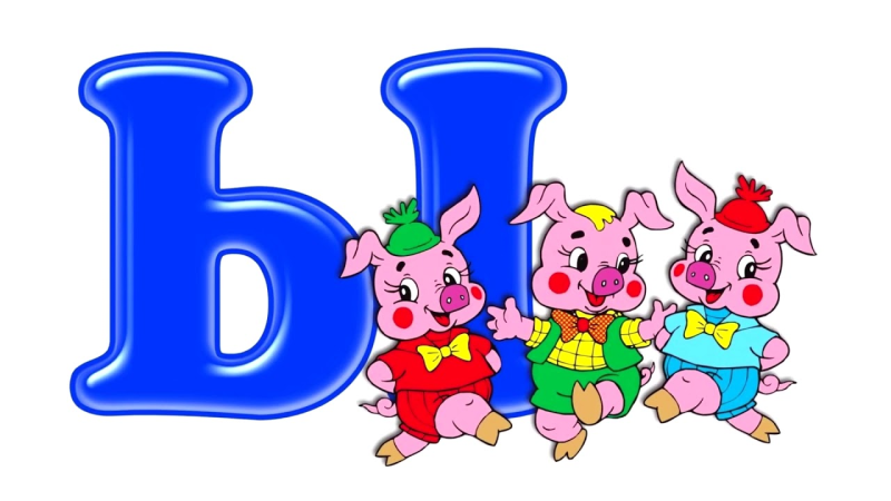 Буквы для садика