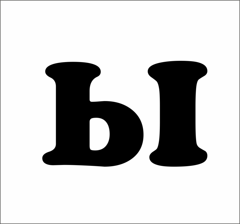 Буква ы черная