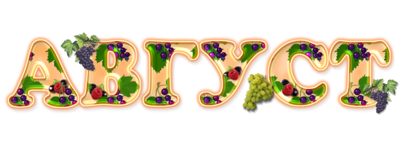 Август надпись