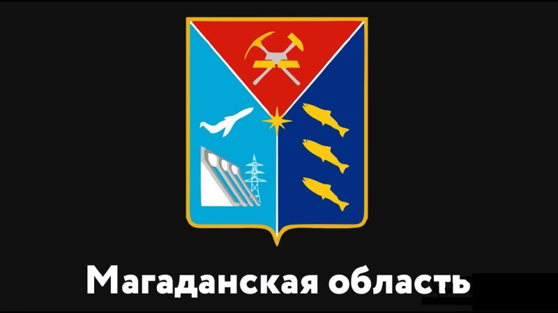 Символы Магаданской области