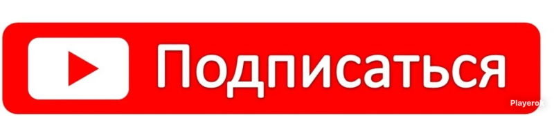 Надпись подписаться