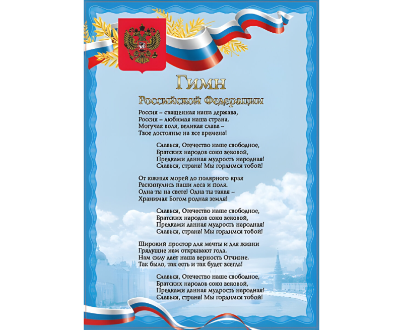 Символика России гимн