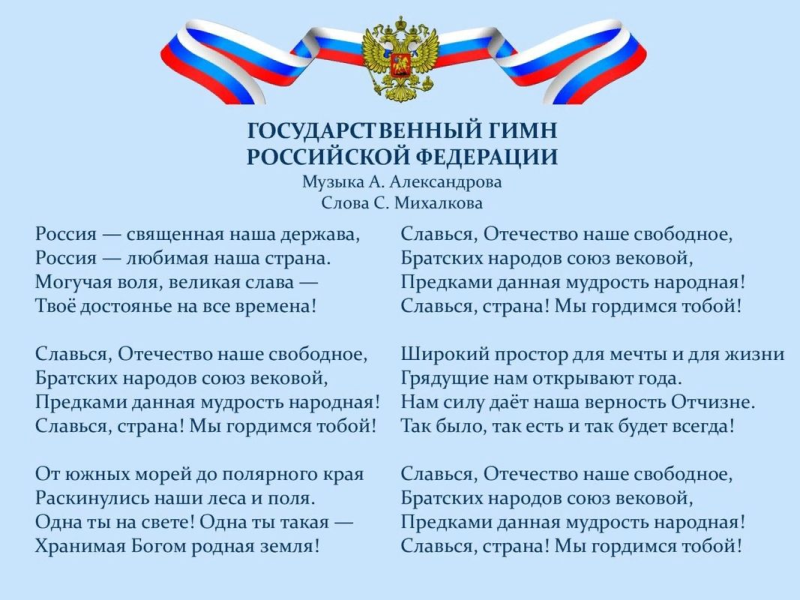 Текст текст гимна Российской Федерации