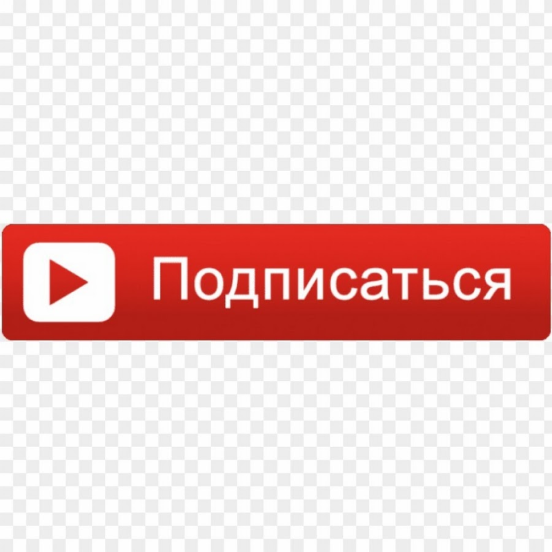 Кнопка подписаться ютуб