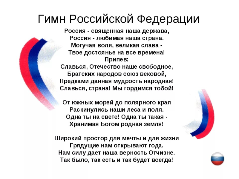 Текст гимна Российской Федерации
