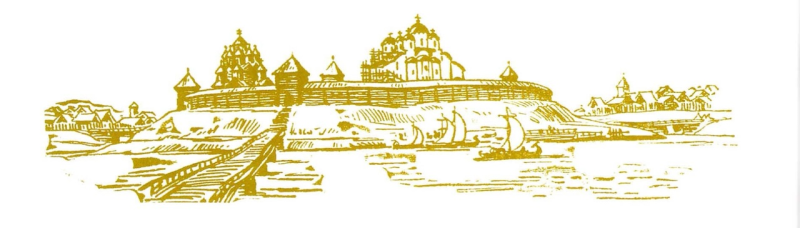 Великий Новгород Кремль в древности