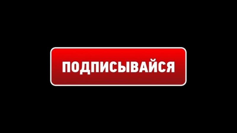 Подпишись на канал