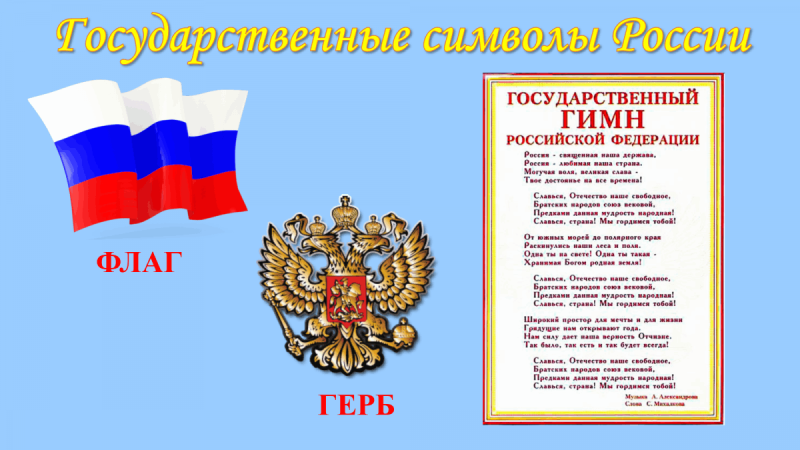 Символика России гимн