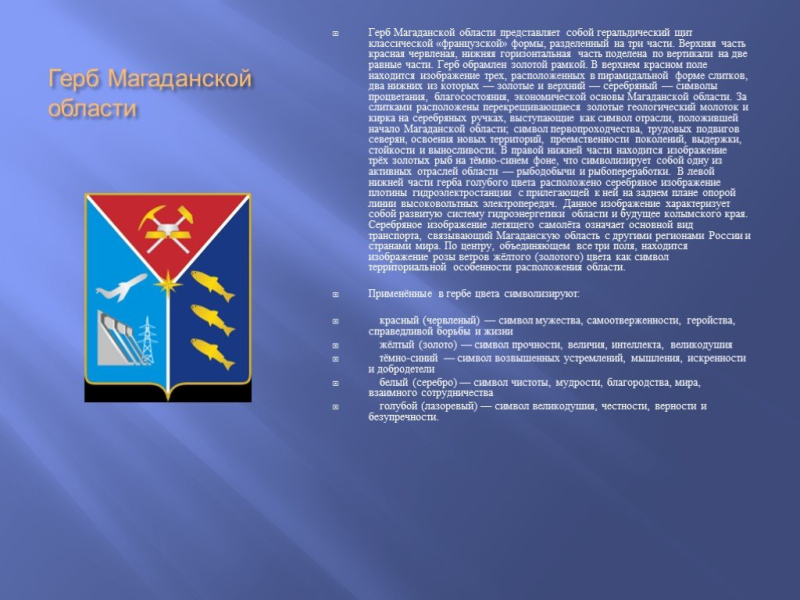 Символика Магаданской области