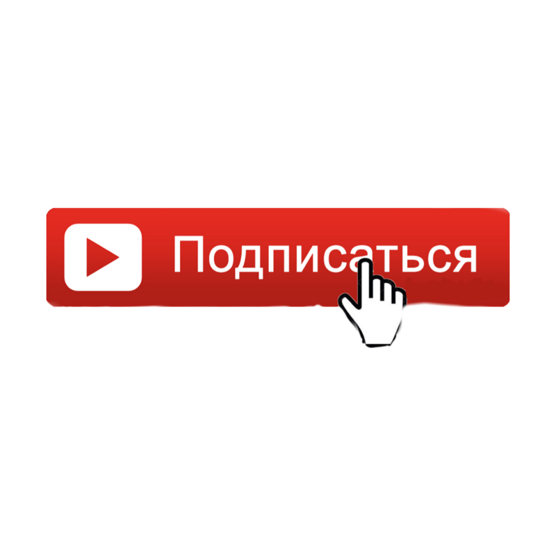 Кнопка подписаться