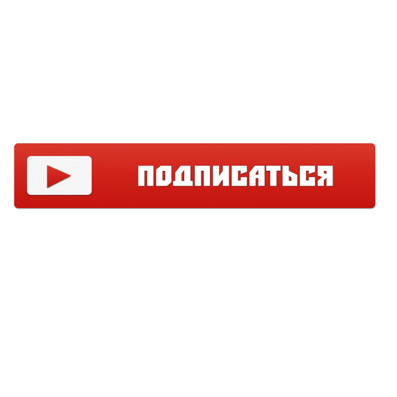 Подписаться на прозрачном фоне