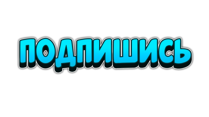 Надпись подписаться