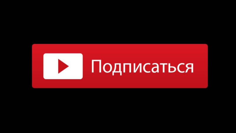 Кнопка подписаться ютуб