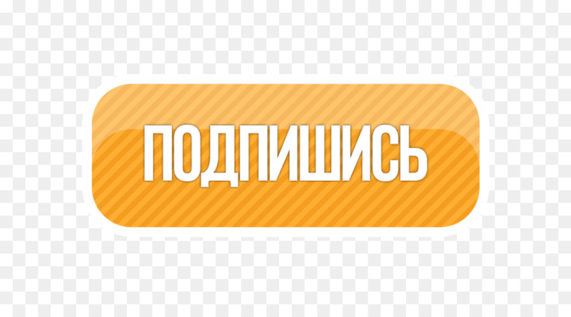 Надпись Подпишись