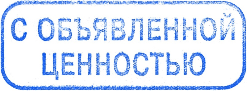 Штемпель почты России