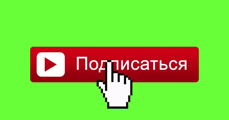 Кнопка подписаться
