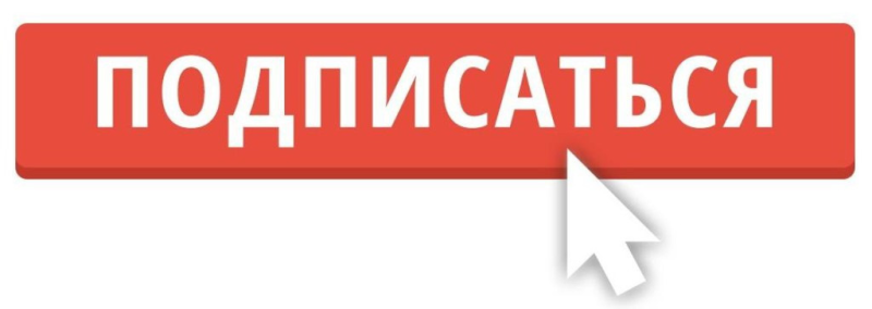 Картинка кнопки подписаться