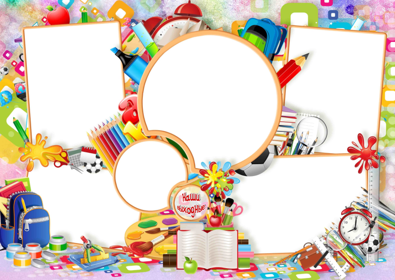 Рамка для школьного фотоколлажа