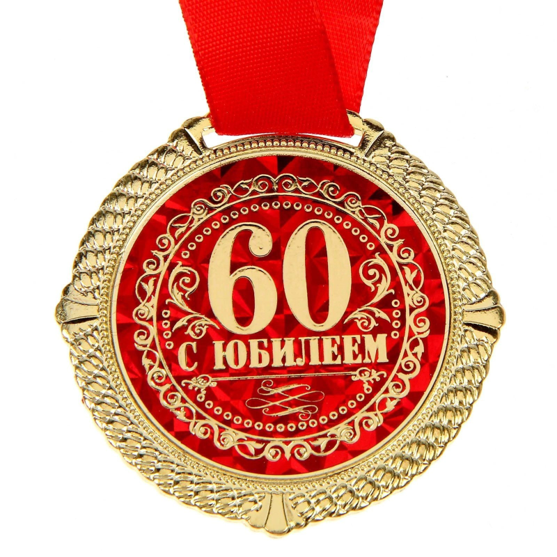 Медаль "с юбилеем 60 лет"