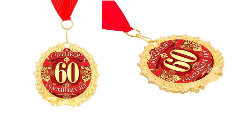 Медаль 60 лет юбилей женщине