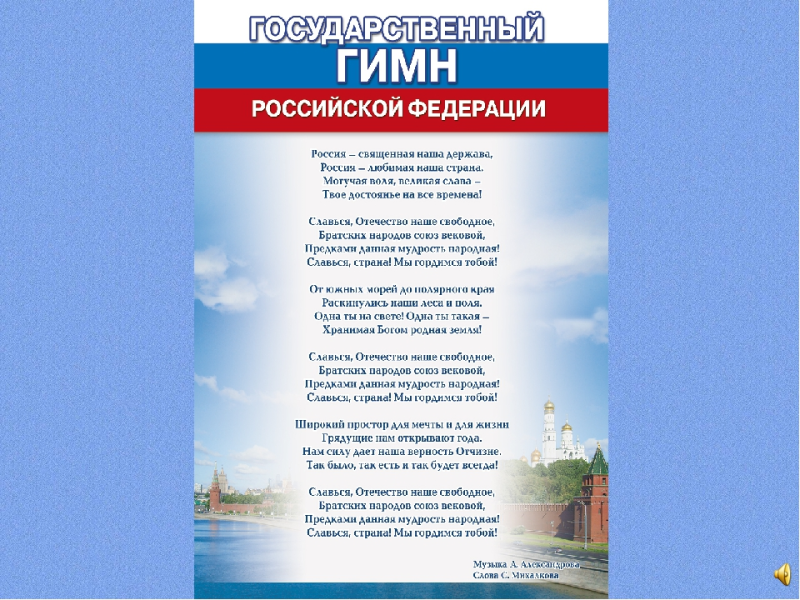 Гимн России плакат