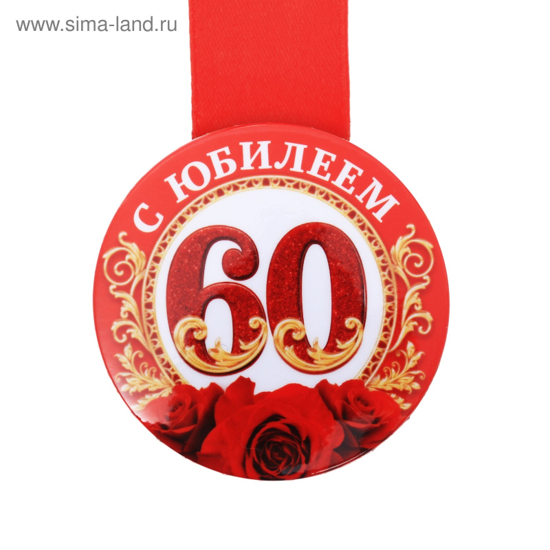 Медаль 60 лет юбилей мужчине