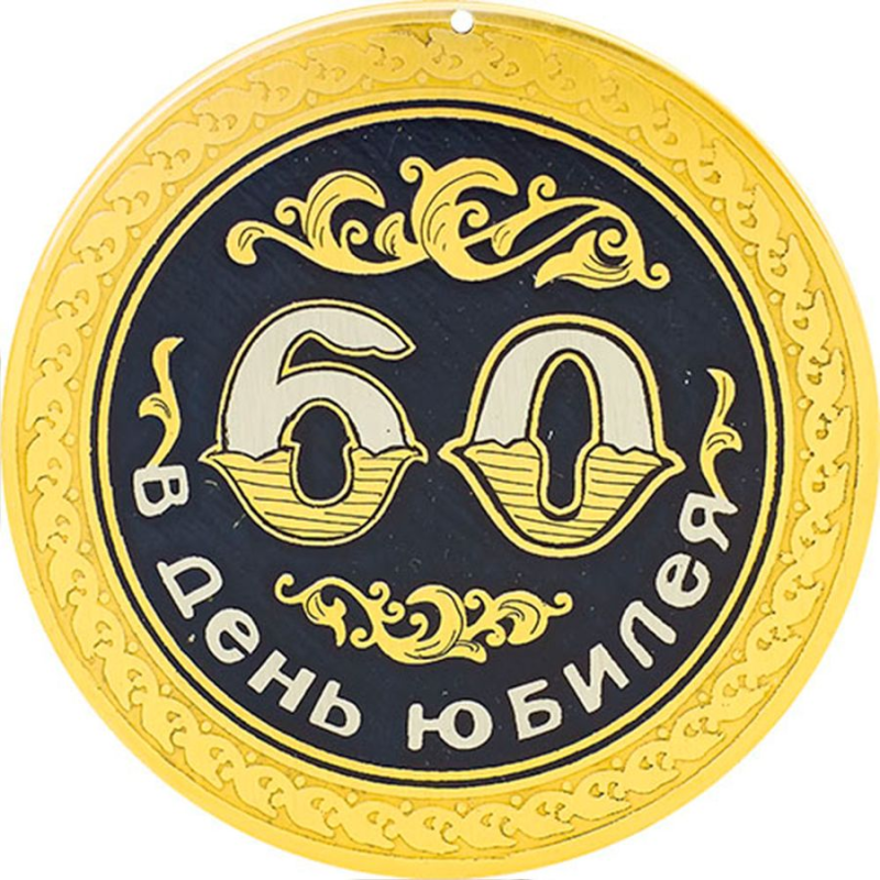 Медаль "с юбилеем 60"