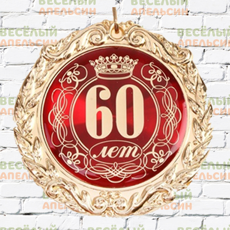Открытка "с юбилеем! 60 Лет"