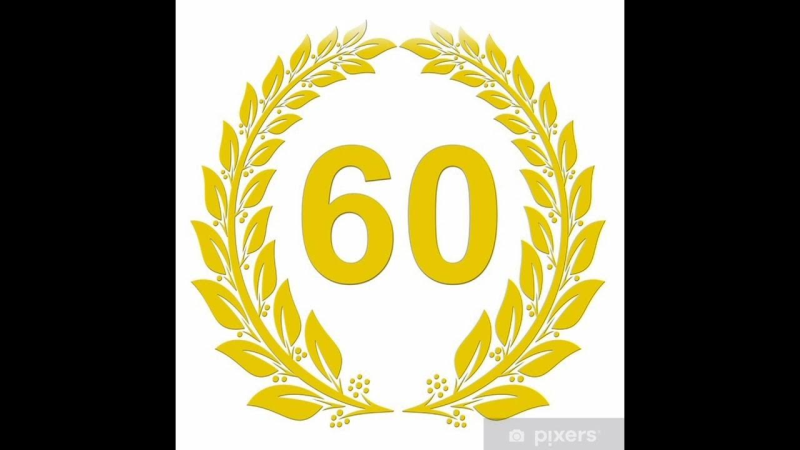 Цифры юбилейные 60