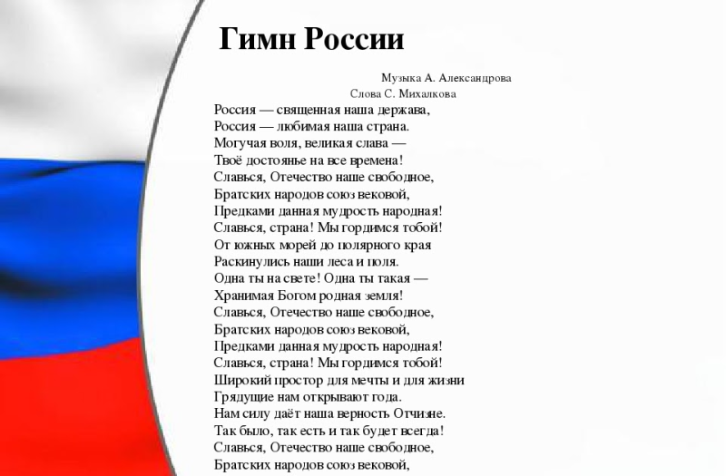Гимн России