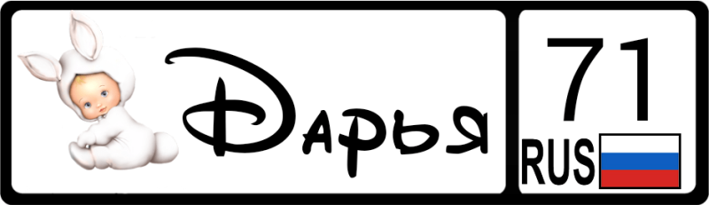 Имя Дарья красивая надпись