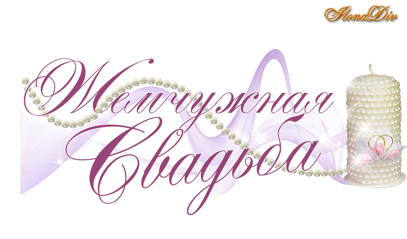 30 Лет свадьбы