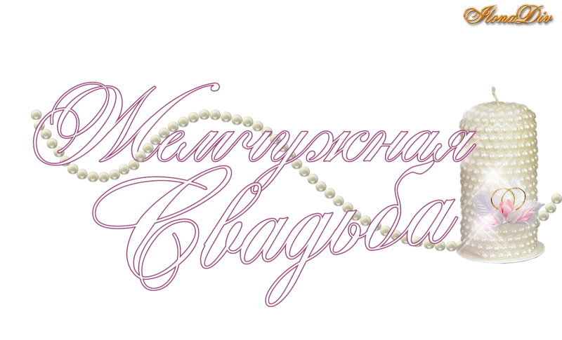 С днем свадьбы надпись на прозрачном фоне