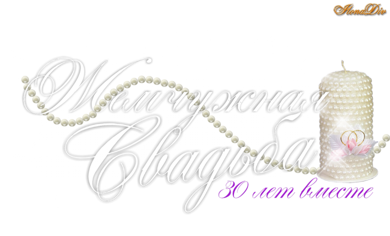 Жемчужная свадьба надпись