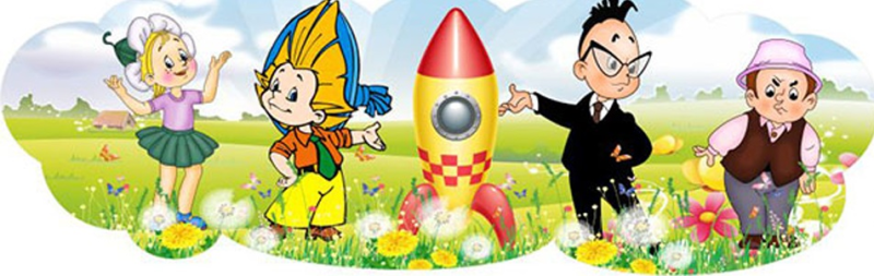 Незнайка в цветочном городе