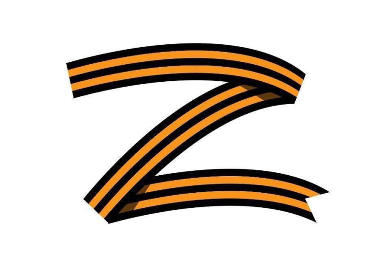 Буква z Георгиевская лента