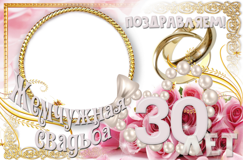 Жемчужная свадьба