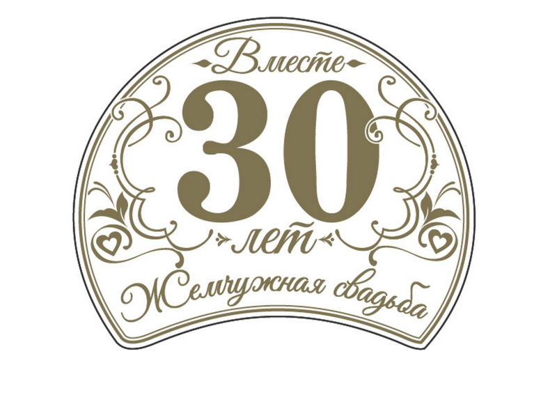 Медаль Жемчужная свадьба 30 лет