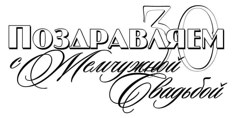 Свадебные надписи