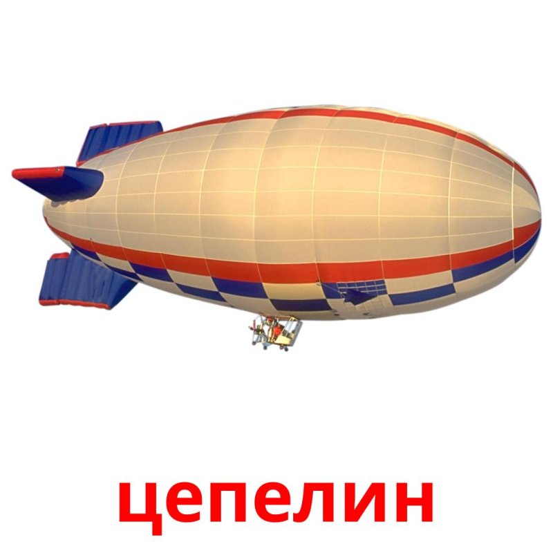 Дирижабль это для детей