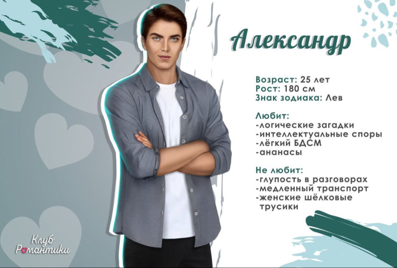 Александр Нильсен клуб романтики