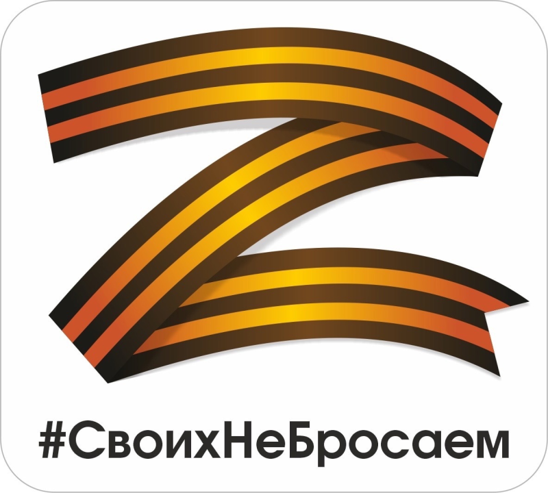 Z Георгиевская лента