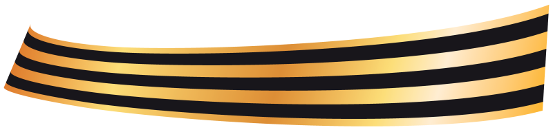 Георгиевская ленточка на прозрачном фоне