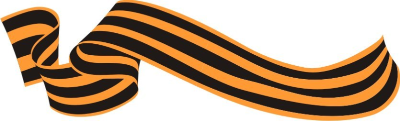 Лента Георг Георгиевская