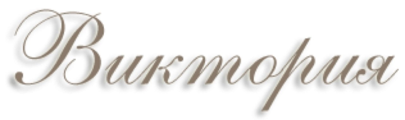 Красивая надпись имени Виктория