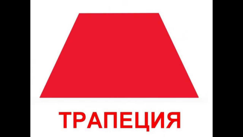 Трапеция красный
